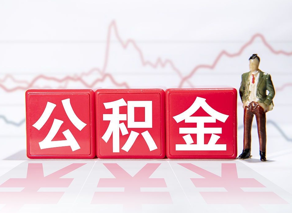 公积金交了有啥用-祁阳公积金代办平台